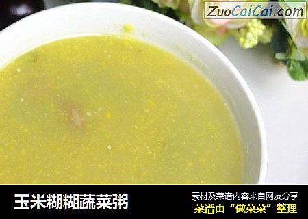 玉米糊糊蔬菜粥