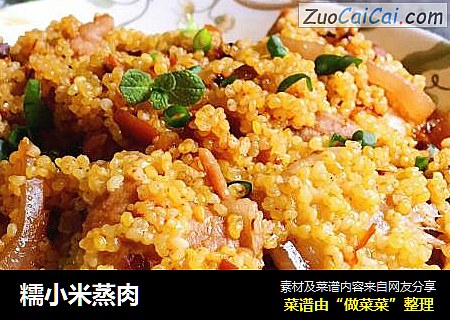 糯小米蒸肉