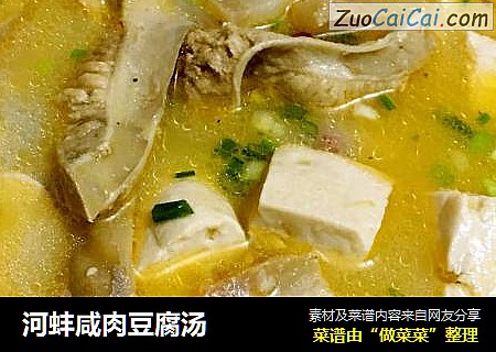 河蚌咸肉豆腐汤