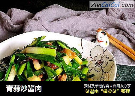 青蒜炒酱肉