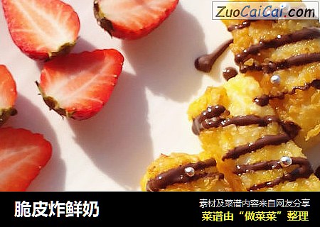 脆皮炸鲜奶