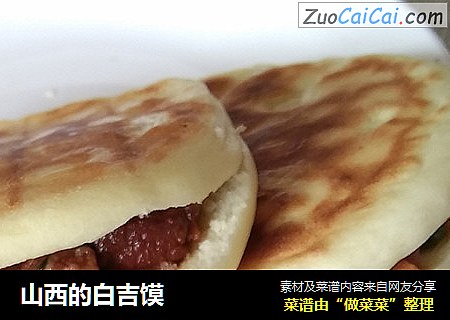 山西的白吉馍