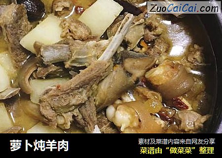 萝卜炖羊肉