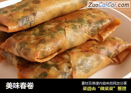 美味春卷