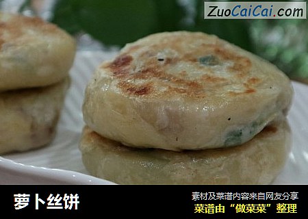 萝卜丝饼