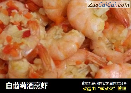 白葡萄酒烹虾
