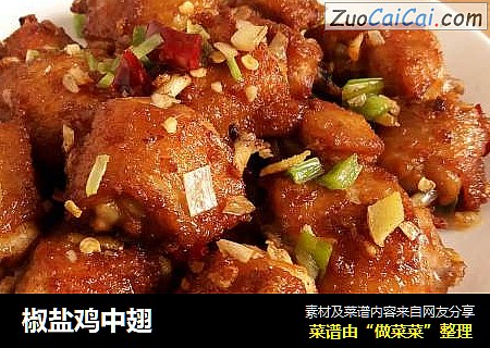 椒盐鸡中翅
