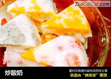 炒酸奶