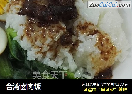 台湾卤肉饭