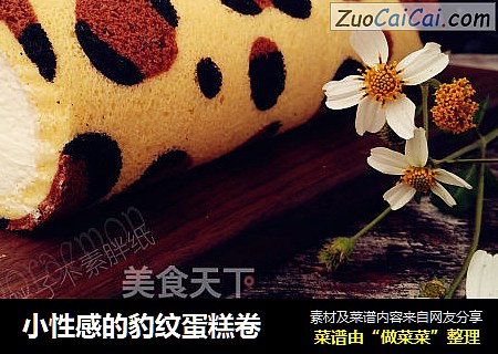 小性感的豹纹蛋糕卷