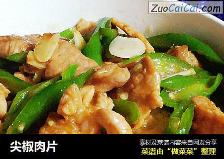 尖椒肉片