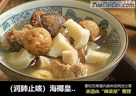 （润肺止咳）海椰皇猪骨汤