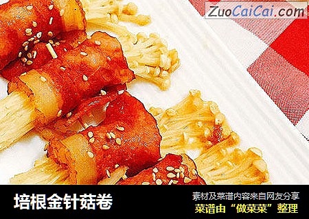 培根金针菇卷