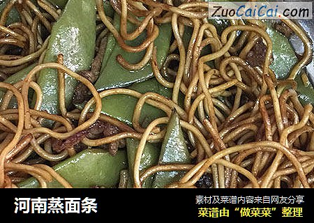 河南蒸面条