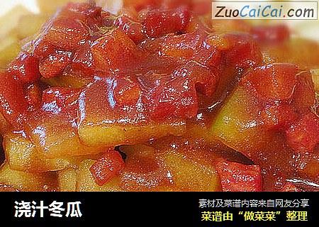 浇汁冬瓜