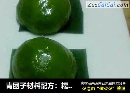 青团子材料配方：糯米粉3包（一包500克），粘米粉1包（一包500克），绵白糖500克，青汁100