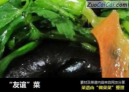 “友谊”菜