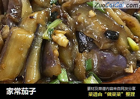 家常茄子