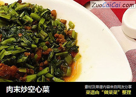肉末炒空心菜