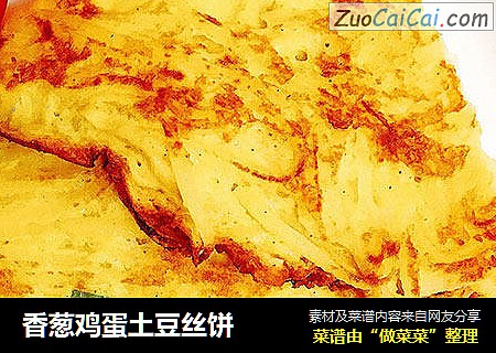 香葱鸡蛋土豆丝饼