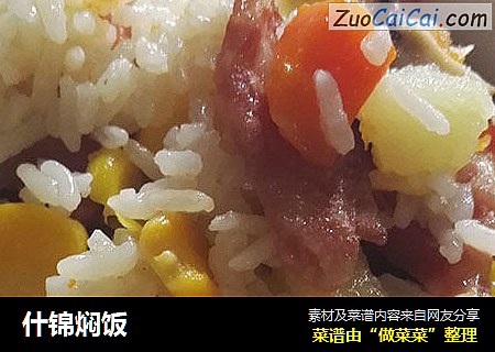什锦焖饭