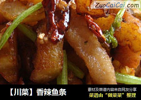 【川菜】香辣鱼条