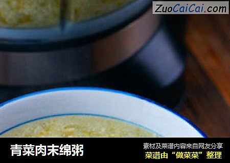 青菜肉末绵粥