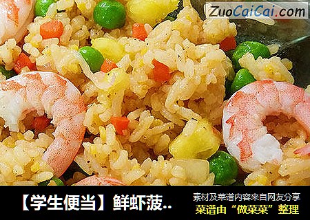 【学生便当】鲜虾菠萝饭