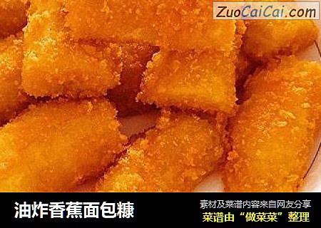 油炸香蕉面包糠