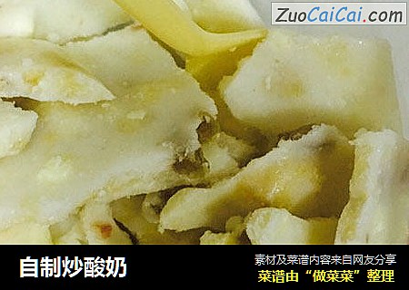 自制炒酸奶