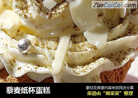 藜麦纸杯蛋糕