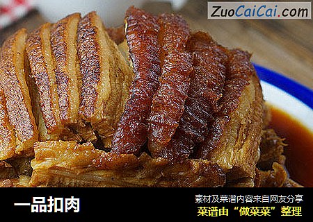 一品扣肉