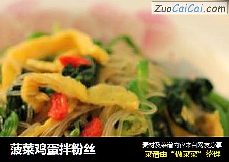 菠菜鸡蛋拌粉丝