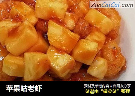 苹果咕老虾
