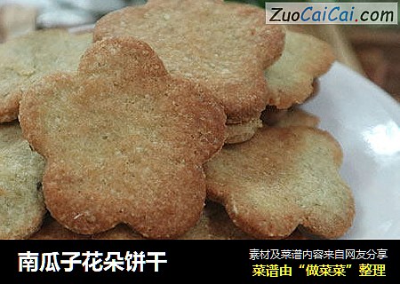 南瓜子花朵饼干