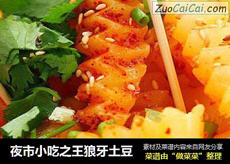 夜市小吃之王狼牙土豆
