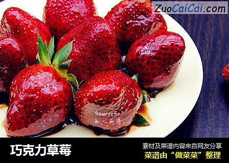 巧克力草莓