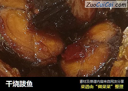 干烧跋鱼