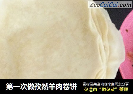 第一次做孜然羊肉卷饼