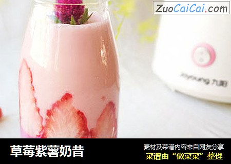 草莓紫薯奶昔