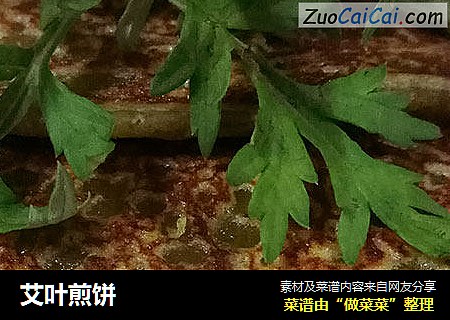 艾叶煎饼