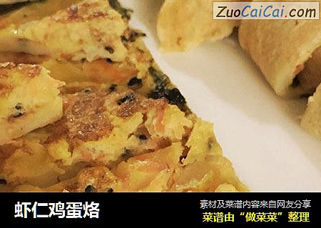 虾仁鸡蛋烙