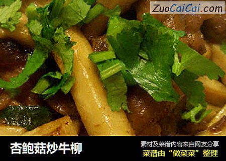 杏鲍菇炒牛柳