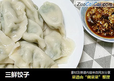 三鲜饺子