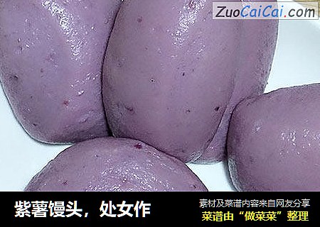 紫薯馒头，处女作