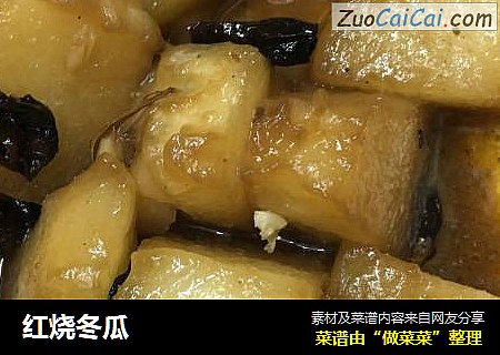 红烧冬瓜