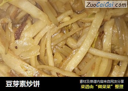豆芽素炒饼