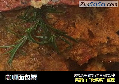 咖喱面包蟹