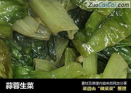 蒜蓉生菜