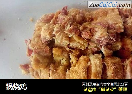 锅烧鸡